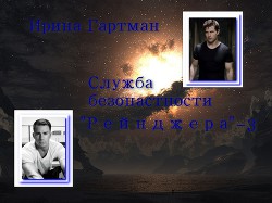 Служба безопасности Рейнджера - 3 (СИ) - Гартман Ирина - Читать 📖 Читать онлайн 👀 Читаемые книги читать онлайн бесплатно 🔥 booksread-online.com