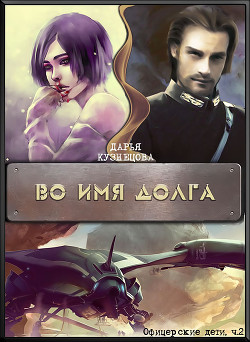 Во имя Долга (СИ) - Кузнецова Дарья Андреевна - Читать | Читать онлайн | Читаемые книги читать онлайн бесплатно | booksread-online.com