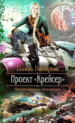 Крейсер. Дилогия (СИ) - Гончарова Галина Дмитриевна - Читать 📖 Читать онлайн 👀 Читаемые книги читать онлайн бесплатно 🔥 booksread-online.com