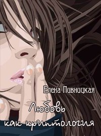 Любовь, как криптология (СИ) - Пивницкая Елена - Читать 📖 Читать онлайн 👀 Читаемые книги читать онлайн бесплатно 🔥 booksread-online.com