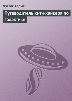 Путеводитель хитч-хайкера по Галактике - Адамс Дуглас Ноэль - Читать 📖 Читать онлайн 👀 Читаемые книги читать онлайн бесплатно 🔥 booksread-online.com