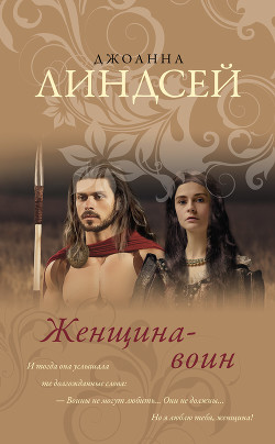 Женщина-воин - Линдсей Джоанна - Читать 📖 Читать онлайн 👀 Читаемые книги читать онлайн бесплатно 🔥 booksread-online.com