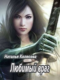 Любимый враг (СИ) - Колесова Наталья Валенидовна - Читать 📖 Читать онлайн 👀 Читаемые книги читать онлайн бесплатно 🔥 booksread-online.com