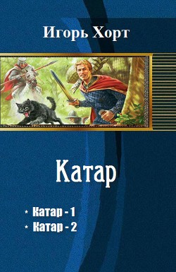 Катар. Дилогия (СИ) - Хорт Игорь Анатольевич - Читать 📖 Читать онлайн 👀 Читаемые книги читать онлайн бесплатно 🔥 booksread-online.com