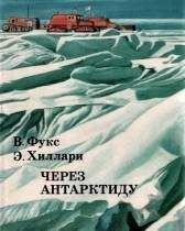 Вивиан Фукс - Через Антарктиду - Читать 📖 Читать онлайн 👀 Читаемые книги читать онлайн бесплатно 🔥 booksread-online.com