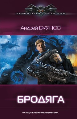 Бродяга - Буянов Андрей - Читать | Читать онлайн | Читаемые книги читать онлайн бесплатно | booksread-online.com