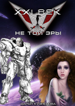 XXI век не той эры (СИ) - Кузнецова Дарья Андреевна - Читать 📖 Читать онлайн 👀 Читаемые книги читать онлайн бесплатно 🔥 booksread-online.com