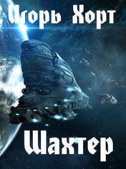 Шахтер - Хорт Игорь Анатольевич - Читать | Читать онлайн | Читаемые книги читать онлайн бесплатно | booksread-online.com