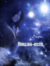 Женщина-космо (СИ) - "Лера" - Читать | Читать онлайн | Читаемые книги читать онлайн бесплатно | booksread-online.com