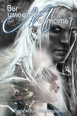 Вы умеете мечтать? (СИ) - Бурсевич Маргарита - Читать 📖 Читать онлайн 👀 Читаемые книги читать онлайн бесплатно 🔥 booksread-online.com