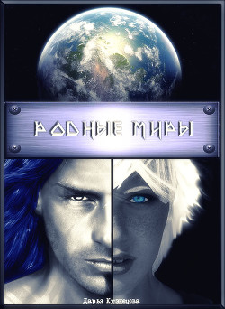 Родные миры (СИ) - Кузнецова Дарья Андреевна - Читать 📖 Читать онлайн 👀 Читаемые книги читать онлайн бесплатно 🔥 booksread-online.com