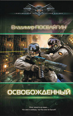 Освобожденный - Поселягин Владимир Геннадьевич - Читать 📖 Читать онлайн 👀 Читаемые книги читать онлайн бесплатно 🔥 booksread-online.com