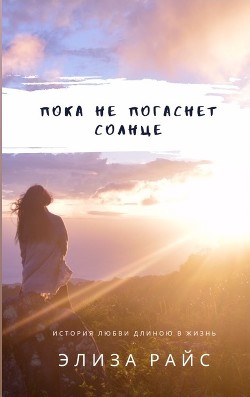 ПОКА НЕ ПОГАСНЕТ СОЛНЦЕ - "Nogaulitki" - Читать | Читать онлайн | Читаемые книги читать онлайн бесплатно | booksread-online.com
