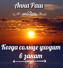 Когда солнце уходит в закат (СИ) - Раш Анна "РашикАн" - Читать 📖 Читать онлайн 👀 Читаемые книги читать онлайн бесплатно 🔥 booksread-online.com