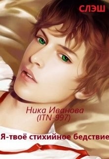 Я - твоё стихийное бедствие (СИ) - Иванова Ника - Читать 📖 Читать онлайн 👀 Читаемые книги читать онлайн бесплатно 🔥 booksread-online.com
