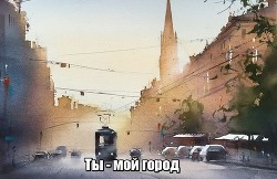 Ты - мой город - "Nogaulitki" - Читать 📖 Читать онлайн 👀 Читаемые книги читать онлайн бесплатно 🔥 booksread-online.com