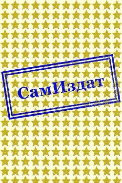 Однажды и навсегда (СИ) - "AnnaSelk" - Читать 📖 Читать онлайн 👀 Читаемые книги читать онлайн бесплатно 🔥 booksread-online.com