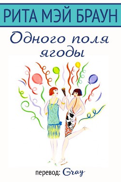 Одного поля ягоды (ЛП) - Браун Рита Мэй - Читать 📖 Читать онлайн 👀 Читаемые книги читать онлайн бесплатно 🔥 booksread-online.com
