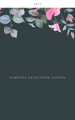 Падение лепестков Сакуры - Девятая Ева "Ева9" - Читать 📖 Читать онлайн 👀 Читаемые книги читать онлайн бесплатно 🔥 booksread-online.com