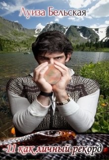 -11 как личный рекорд (СИ) - Бельская Луиза - Читать 📖 Читать онлайн 👀 Читаемые книги читать онлайн бесплатно 🔥 booksread-online.com