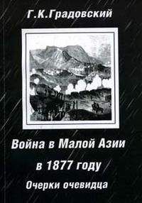Григорий Градовский - Война в Малой Азии в 1877 году: очерки очевидца. - Читать 📖 Читать онлайн 👀 Читаемые книги читать онлайн бесплатно 🔥 booksread-online.com