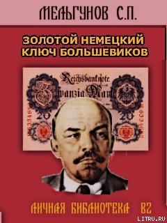 Золотой немецкий ключ большевиков - Мельгунов Сергей Петрович - Читать | Читать онлайн | Читаемые книги читать онлайн бесплатно | booksread-online.com