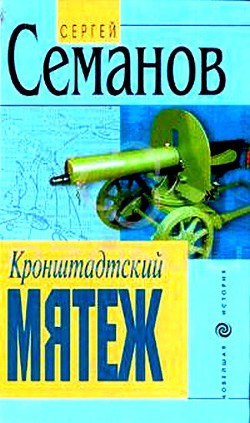 Кронштадтский мятеж - Семанов Сергей Николаевич - Читать 📖 Читать онлайн 👀 Читаемые книги читать онлайн бесплатно 🔥 booksread-online.com