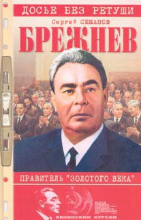 Брежнев: правитель «золотого века» - Семанов Сергей Николаевич - Читать 📖 Читать онлайн 👀 Читаемые книги читать онлайн бесплатно 🔥 booksread-online.com