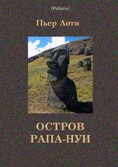 Пьер Лоти - Остров Рапа-Нуи - Читать 📖 Читать онлайн 👀 Читаемые книги читать онлайн бесплатно 🔥 booksread-online.com