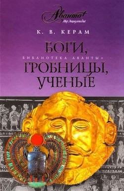 Боги, гробницы и ученые - Керам Курт Вальтер - Читать 📖 Читать онлайн 👀 Читаемые книги читать онлайн бесплатно 🔥 booksread-online.com
