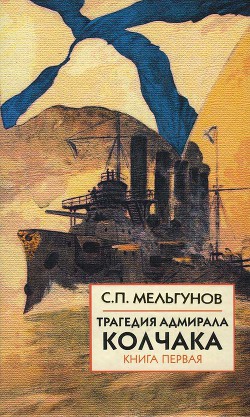 Трагедия адмирала Колчака. Книга 1 - Мельгунов Сергей Петрович - Читать | Читать онлайн | Читаемые книги читать онлайн бесплатно | booksread-online.com