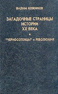 Загадочные страницы истории XX века - Кожинов Вадим Валерьянович - Читать 📖 Читать онлайн 👀 Читаемые книги читать онлайн бесплатно 🔥 booksread-online.com