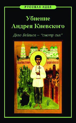 Убиение Андрея Киевского. Дело Бейлиса – "смотр сил" - Назаров Михаил Викторович - Читать 📖 Читать онлайн 👀 Читаемые книги читать онлайн бесплатно 🔥 booksread-online.com