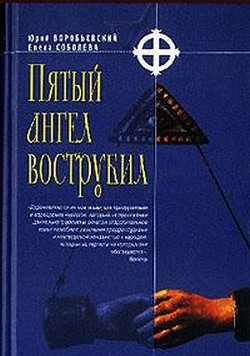 Пятый ангел вострубил - Воробьевский Юрий Юрьевич - Читать | Читать онлайн | Читаемые книги читать онлайн бесплатно | booksread-online.com