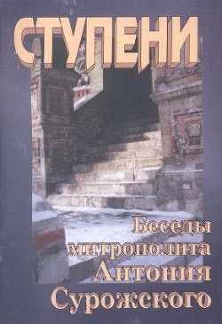 Ступени. Беседы митрополита Антония Сурожского - Сурожский Антоний - Читать 📖 Читать онлайн 👀 Читаемые книги читать онлайн бесплатно 🔥 booksread-online.com