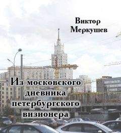 Виктор Меркушев - Из московского дневника петербургского визионера - Читать 📖 Читать онлайн 👀 Читаемые книги читать онлайн бесплатно 🔥 booksread-online.com