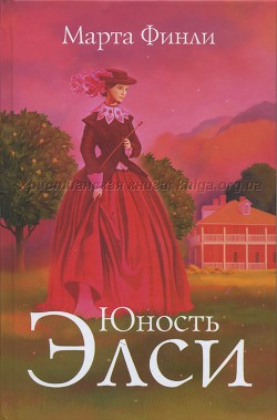 Юность Элси - Финли Марта - Читать 📖 Читать онлайн 👀 Читаемые книги читать онлайн бесплатно 🔥 booksread-online.com