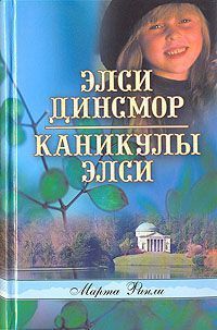 Каникулы Элси - Финли Марта - Читать 📖 Читать онлайн 👀 Читаемые книги читать онлайн бесплатно 🔥 booksread-online.com