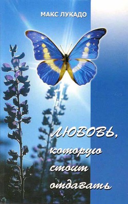 Любовь, которую стоит отдавать - Лукадо Макс - Читать 📖 Читать онлайн 👀 Читаемые книги читать онлайн бесплатно 🔥 booksread-online.com