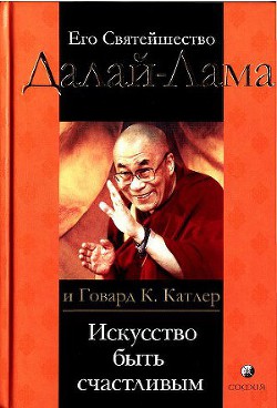 Искусство быть счастливым. Руководство для жизни - Катлер Говард К. - Читать 📖 Читать онлайн 👀 Читаемые книги читать онлайн бесплатно 🔥 booksread-online.com