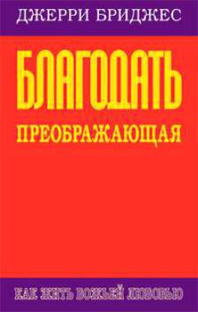 Благодать преображающая - Бриджес Джерри - Читать 📖 Читать онлайн 👀 Читаемые книги читать онлайн бесплатно 🔥 booksread-online.com