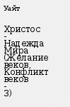 Христос - Надежда Мира (Желание веков, Конфликт веков - 3) - Уайт Елена Г. - Читать 📖 Читать онлайн 👀 Читаемые книги читать онлайн бесплатно 🔥 booksread-online.com