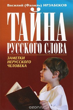 Тайны русского слова - Ирзабеков Василий Давыдович - Читать 📖 Читать онлайн 👀 Читаемые книги читать онлайн бесплатно 🔥 booksread-online.com