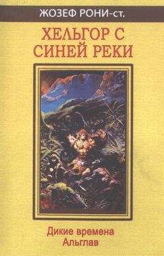 Жозеф Рони-старший - Чудесная страна пещер - Читать 📖 Читать онлайн 👀 Читаемые книги читать онлайн бесплатно 🔥 booksread-online.com