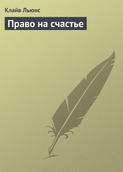 Право на счастье - Льюис Клайв Стейплз - Читать 📖 Читать онлайн 👀 Читаемые книги читать онлайн бесплатно 🔥 booksread-online.com