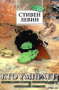 Кто умирает? - Левин Стивен - Читать 📖 Читать онлайн 👀 Читаемые книги читать онлайн бесплатно 🔥 booksread-online.com