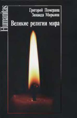 Великие религии мира - Миркина Зинаида А. - Читать 📖 Читать онлайн 👀 Читаемые книги читать онлайн бесплатно 🔥 booksread-online.com
