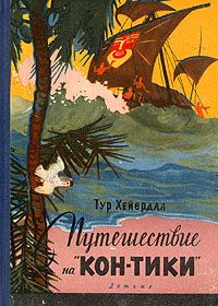 Тур Хейердал - Путешествие на "Кон-Тики" - Читать 📖 Читать онлайн 👀 Читаемые книги читать онлайн бесплатно 🔥 booksread-online.com