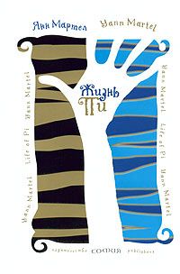 Янн Мартел - Жизнь Пи - Читать 📖 Читать онлайн 👀 Читаемые книги читать онлайн бесплатно 🔥 booksread-online.com