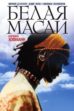 Белая масаи - Хофманн Коринна - Читать 📖 Читать онлайн 👀 Читаемые книги читать онлайн бесплатно 🔥 booksread-online.com